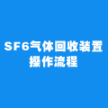 SF6气体回收装置_SF6气体回收装置操作流程-飒特电力